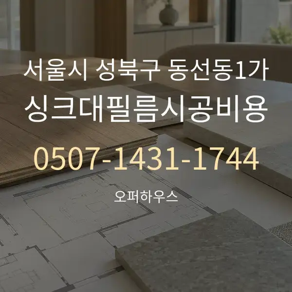 서울시 성북구 동선동1가 싱크대필름시공비용 대표 안내 그래픽