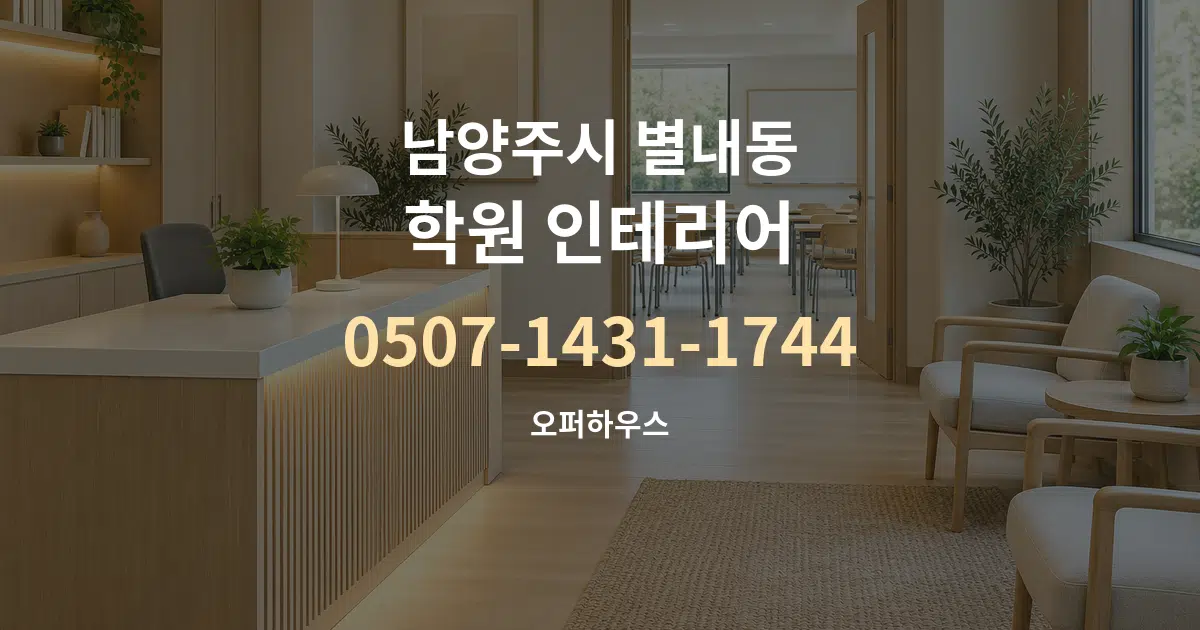 남양주시 별내동 학원 인테리어 서비스 이용 안내 그래픽