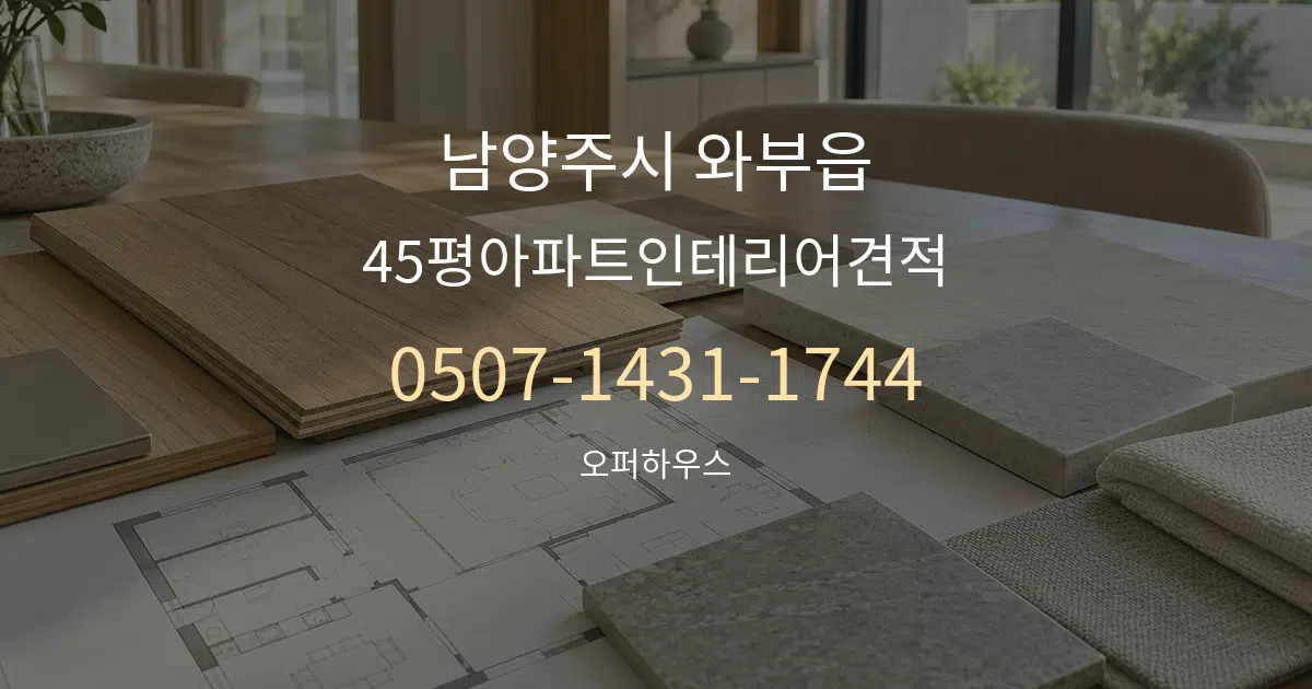 남양주시 와부읍 45평아파트인테리어견적 작업 조건 안내 그래픽