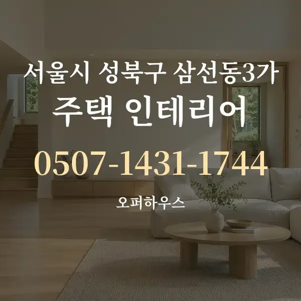 서울시 성북구 삼선동3가 주택 인테리어 대표 안내 그래픽