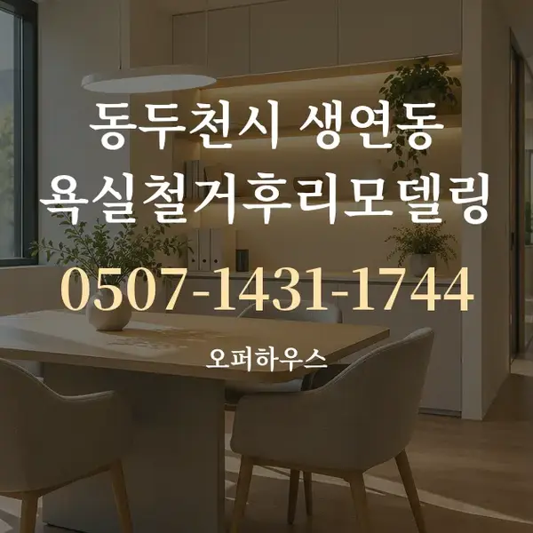 동두천시 생연동 욕실철거후리모델링 대표 안내 그래픽