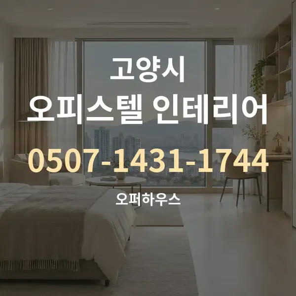 고양시 오피스텔 인테리어 대표 안내 그래픽