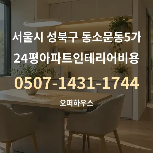 서울시 성북구 동소문동5가 24평아파트인테리어비용 대표 안내 그래픽