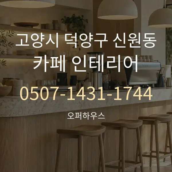 고양시 덕양구 신원동 카페 인테리어 대표 안내 그래픽