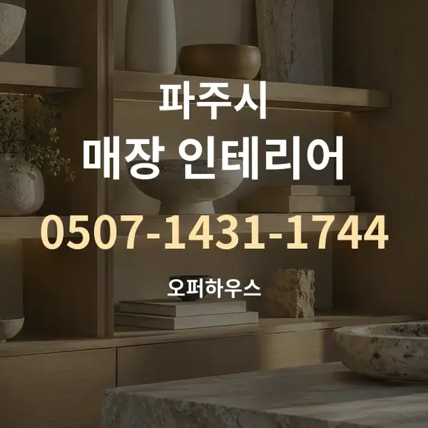 파주시 매장 인테리어 대표 안내 그래픽