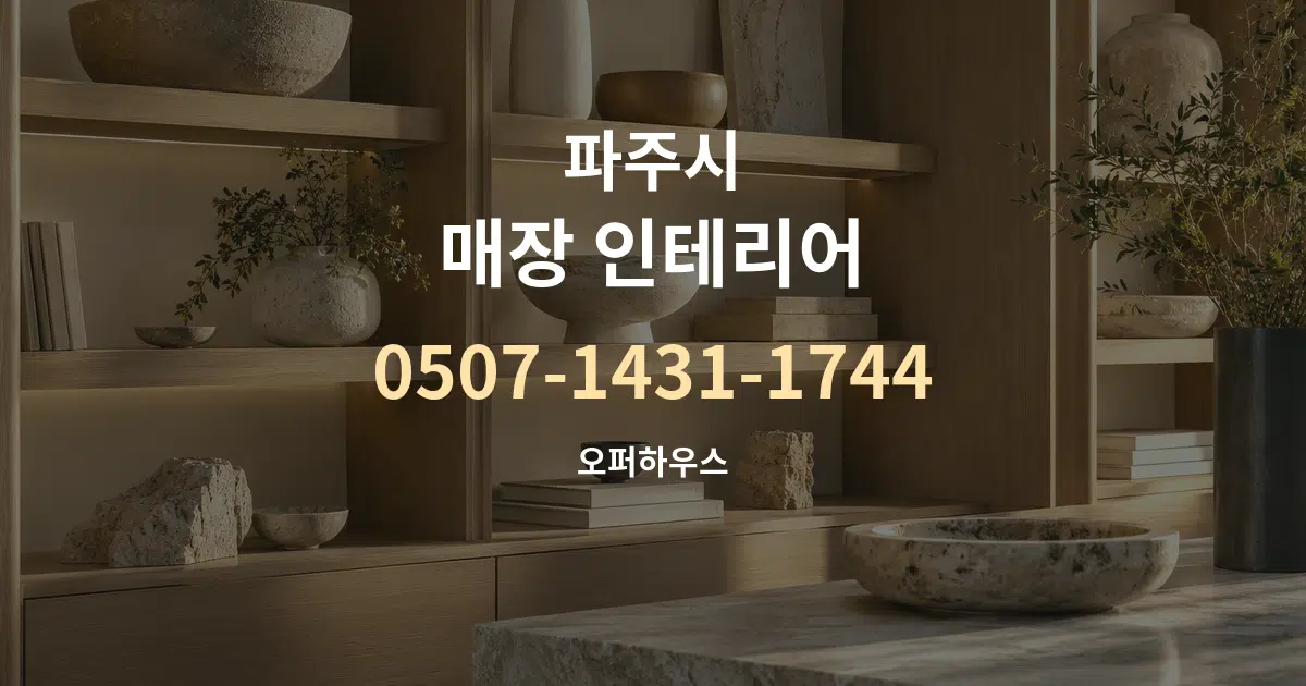 파주시 매장 인테리어 대표 안내 그래픽