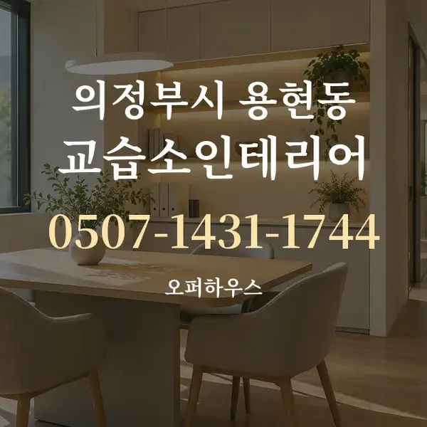 의정부시 용현동 교습소인테리어 대표 안내 그래픽