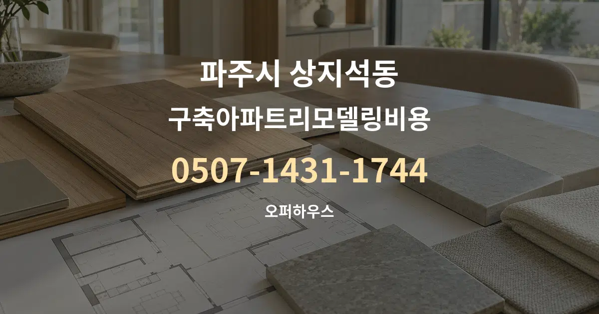 파주시 상지석동 구축아파트리모델링비용 작업 조건 안내 그래픽
