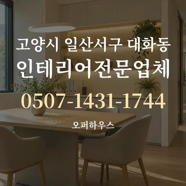 고양시 일산서구 대화동 인테리어전문업체 대표 안내 그래픽