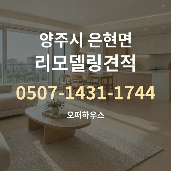 양주시 은현면 리모델링견적 대표 안내 그래픽