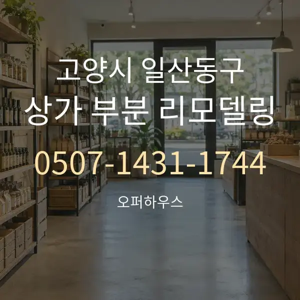 고양시 일산동구 상가 부분 리모델링 대표 안내 그래픽