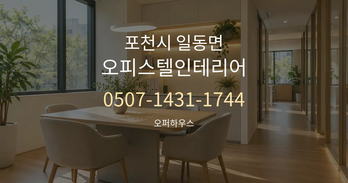 포천시 일동면 오피스텔인테리어 서비스 이용 안내 그래픽