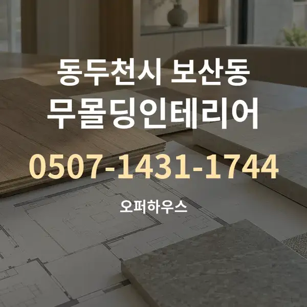 동두천시 보산동 무몰딩인테리어 대표 안내 그래픽