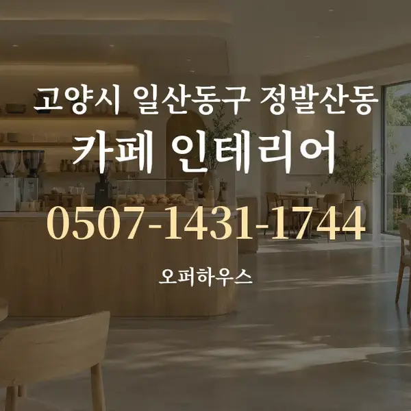 고양시 일산동구 정발산동 카페 인테리어 대표 안내 그래픽