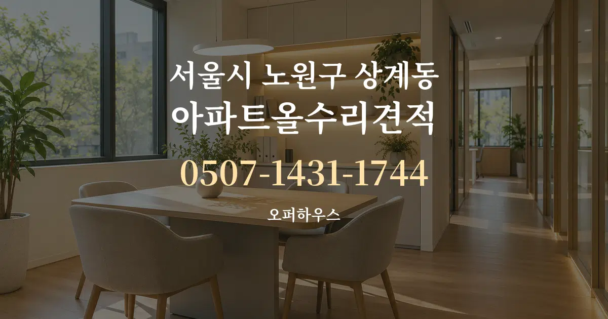 서울시 노원구 상계동 아파트올수리견적 서비스 이용 안내 그래픽