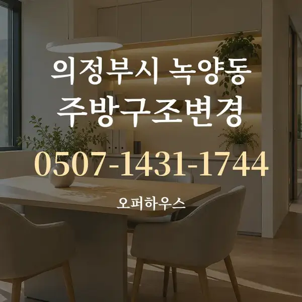 의정부시 녹양동 주방구조변경 대표 안내 그래픽