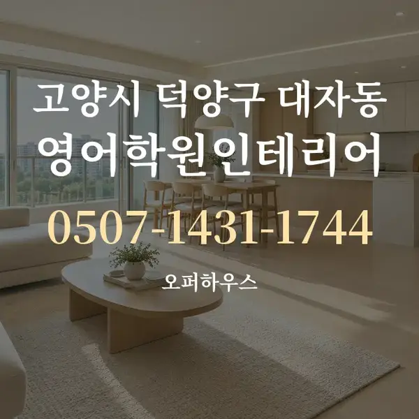 고양시 덕양구 대자동 영어학원인테리어 대표 안내 그래픽