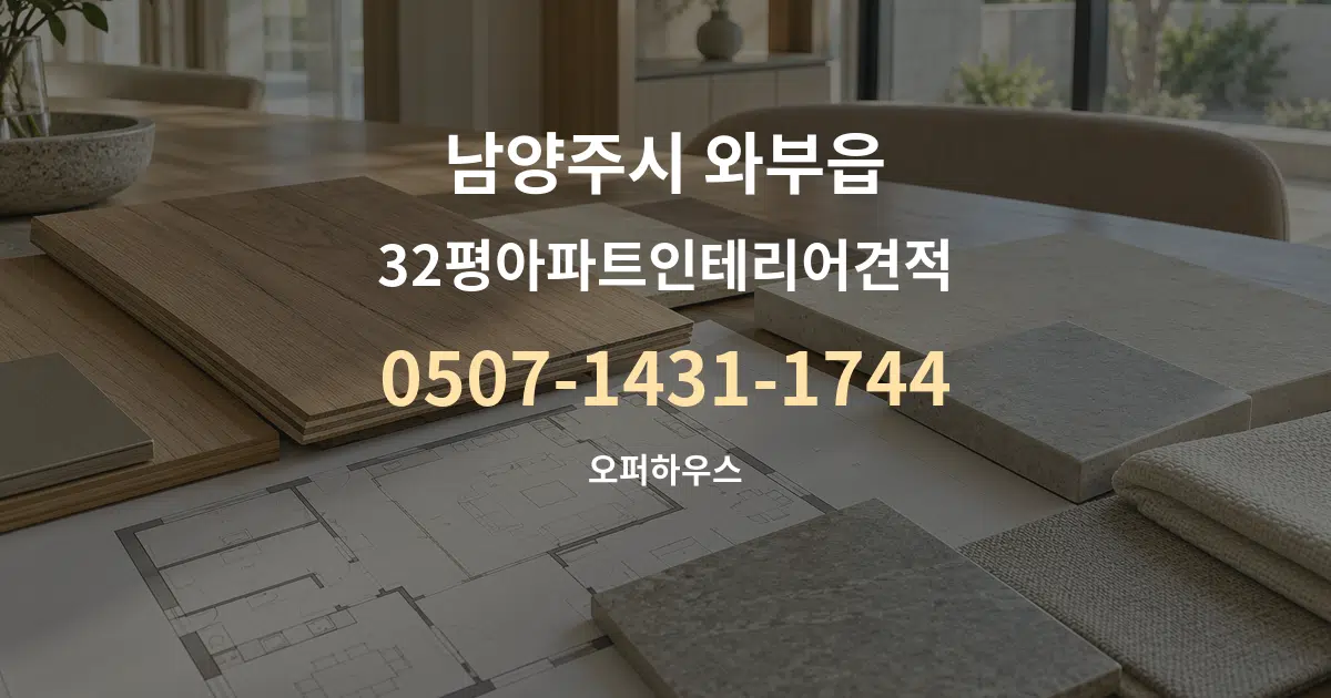 남양주시 와부읍 32평아파트인테리어견적 작업 조건 안내 그래픽