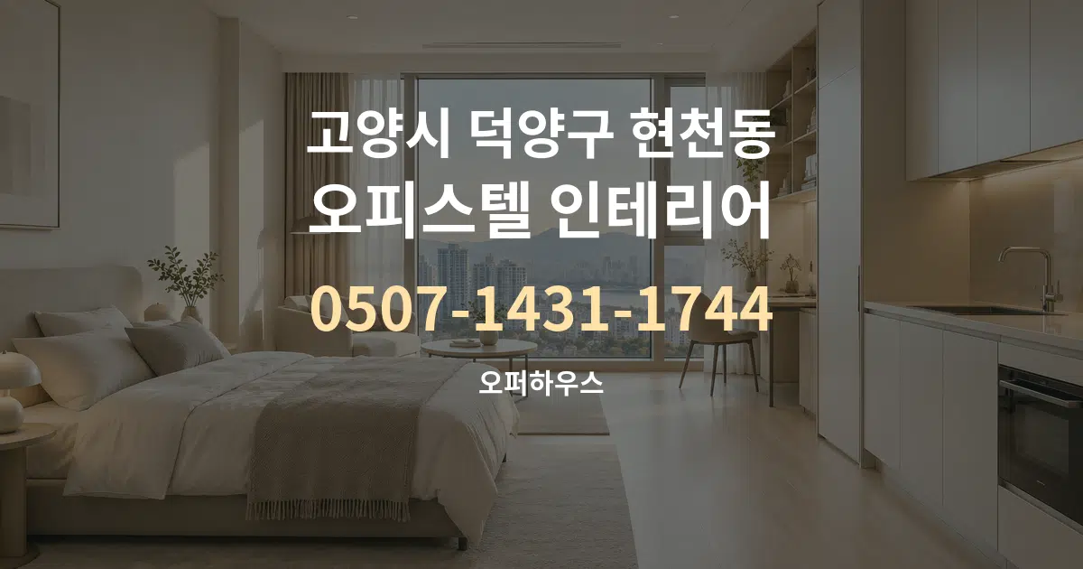 고양시 덕양구 현천동 오피스텔 인테리어 서비스 이용 안내 그래픽