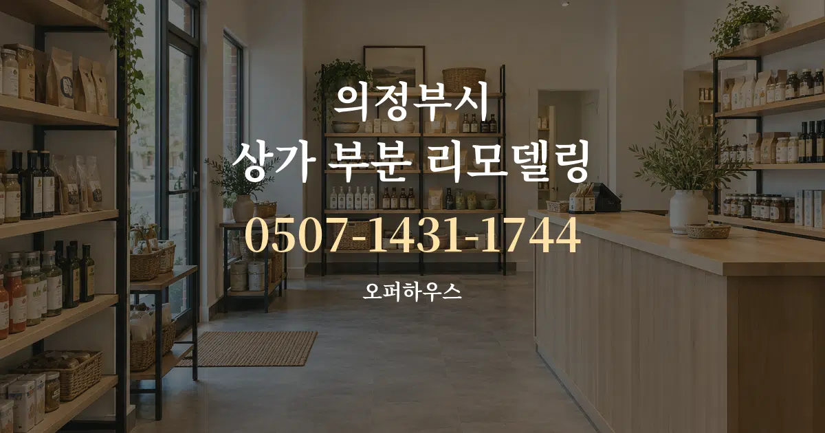 의정부시 상가 부분 리모델링 서비스 이용 안내 그래픽