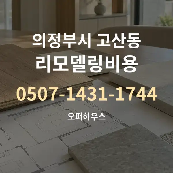 의정부시 고산동 리모델링비용 대표 안내 그래픽