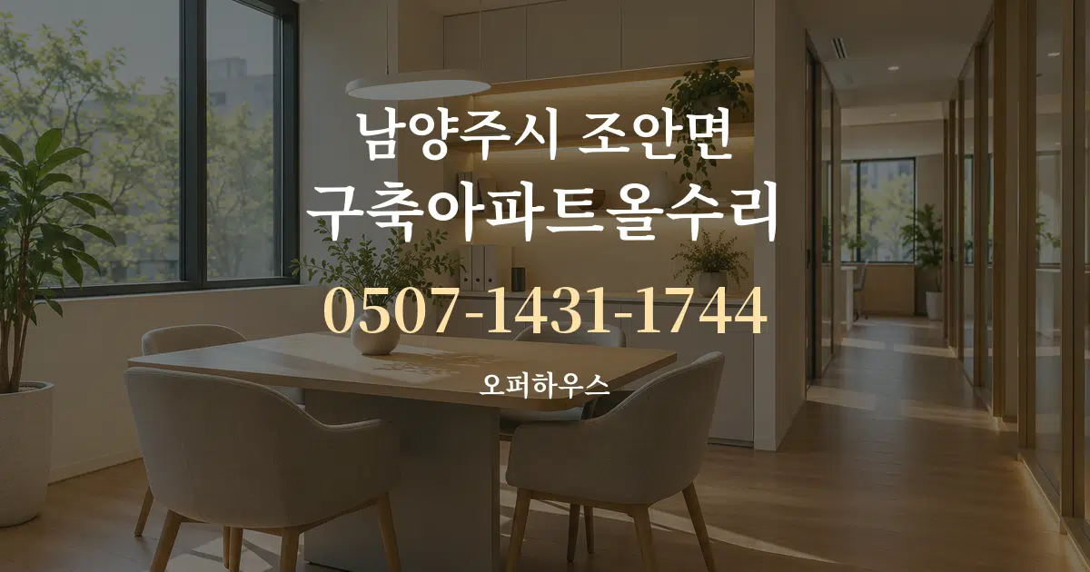 남양주시 조안면 구축아파트올수리 서비스 이용 안내 그래픽