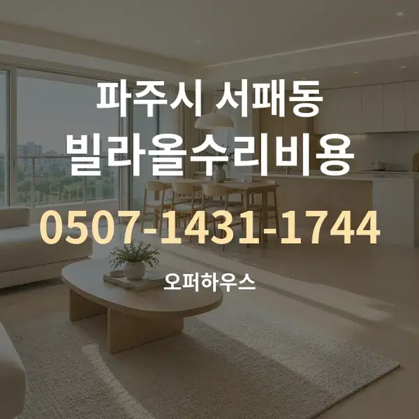 파주시 서패동 빌라올수리비용 대표 안내 그래픽