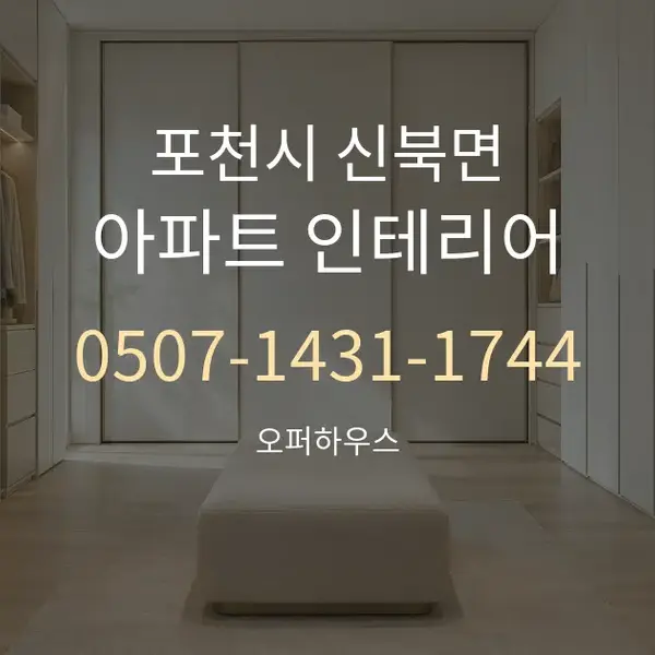 포천시 신북면 아파트 인테리어 대표 안내 그래픽