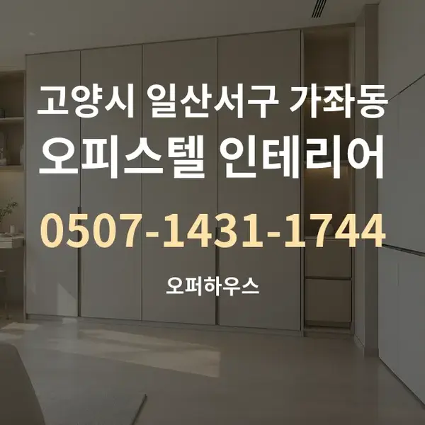 고양시 일산서구 가좌동 오피스텔 인테리어 대표 안내 그래픽