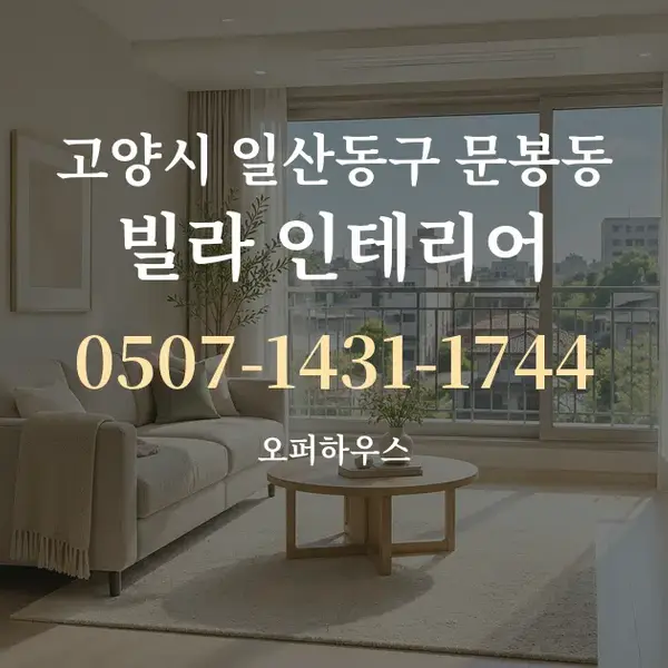 고양시 일산동구 문봉동 빌라 인테리어 대표 안내 그래픽