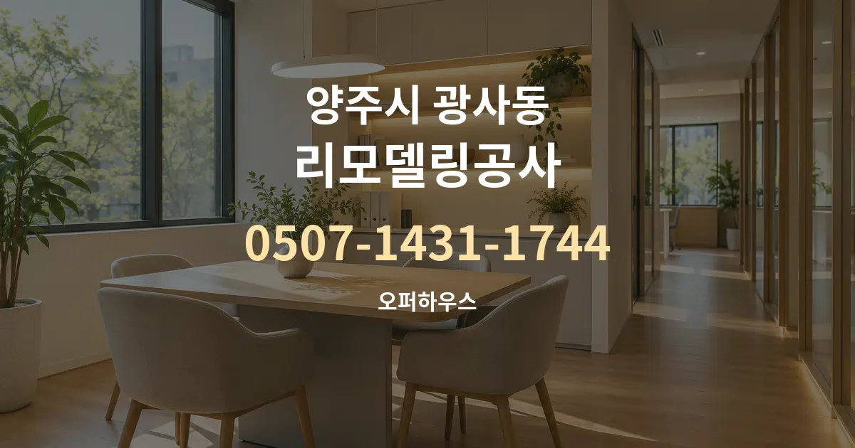 양주시 광사동 리모델링공사 서비스 이용 안내 그래픽