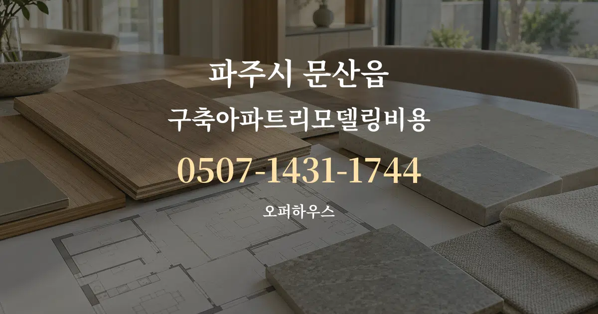 파주시 문산읍 구축아파트리모델링비용 작업 조건 안내 그래픽