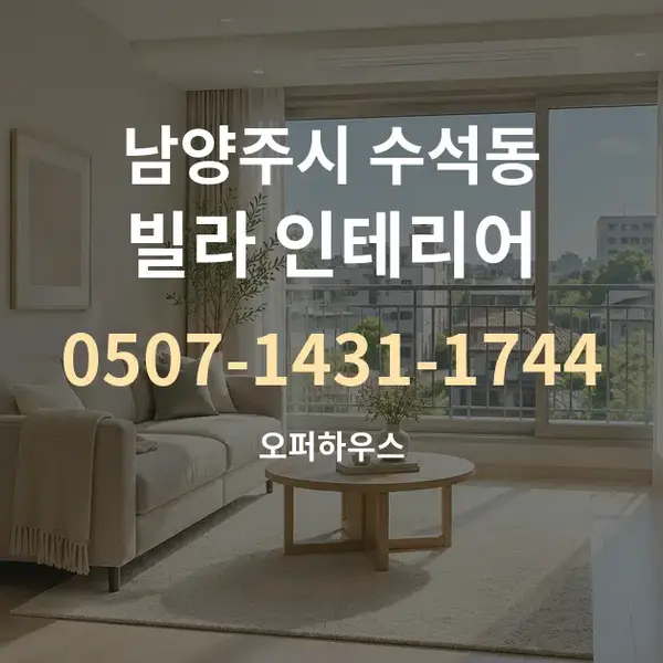 남양주시 수석동 빌라 인테리어 대표 안내 그래픽