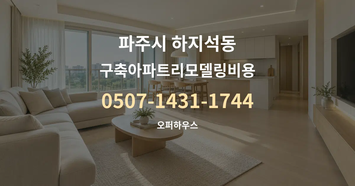 파주시 하지석동 구축아파트리모델링비용 대표 안내 그래픽