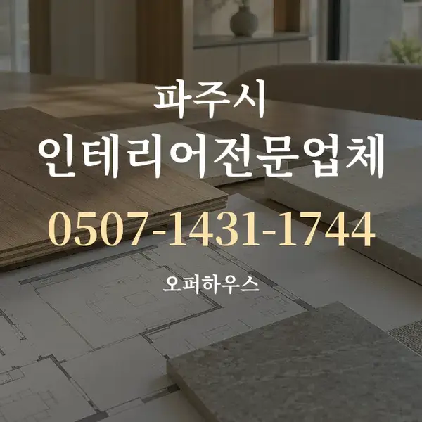 파주시 인테리어전문업체 대표 안내 그래픽
