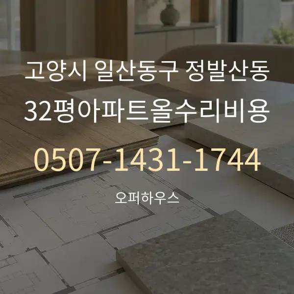 고양시 일산동구 정발산동 32평아파트올수리비용 대표 안내 그래픽