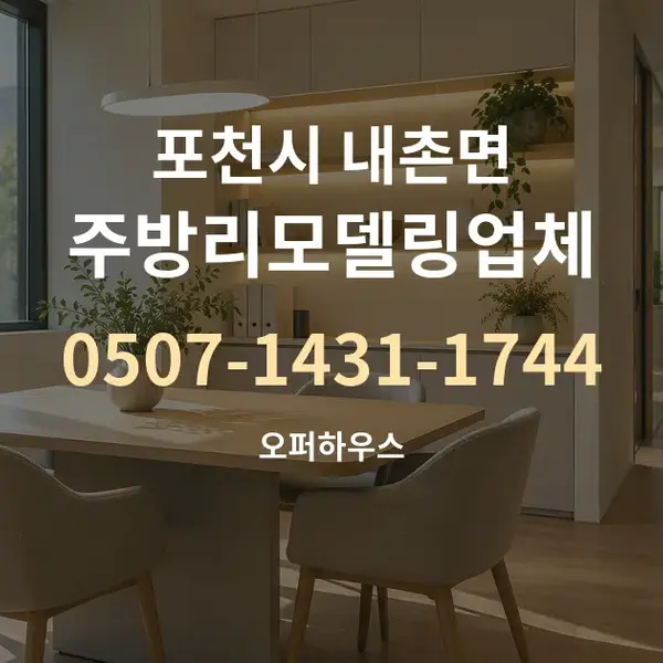 포천시 내촌면 주방리모델링업체 대표 안내 그래픽