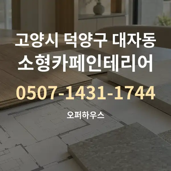 고양시 덕양구 대자동 소형카페인테리어 대표 안내 그래픽