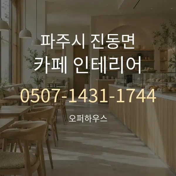 파주시 진동면 카페 인테리어 대표 안내 그래픽