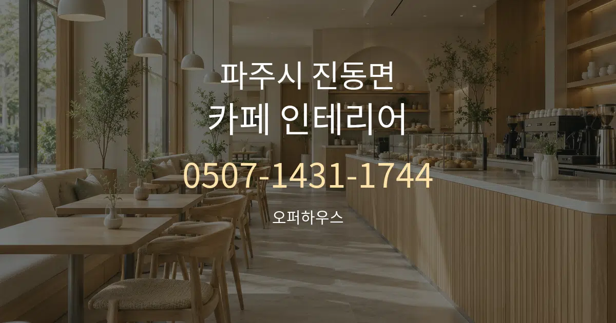 파주시 진동면 카페 인테리어 대표 안내 그래픽