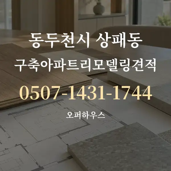 동두천시 상패동 구축아파트리모델링견적 대표 안내 그래픽