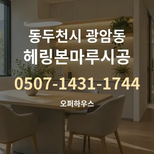 동두천시 광암동 헤링본마루시공 대표 안내 그래픽