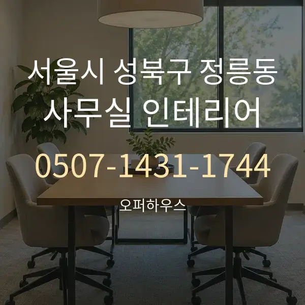 서울시 성북구 정릉동 사무실 인테리어 대표 안내 그래픽