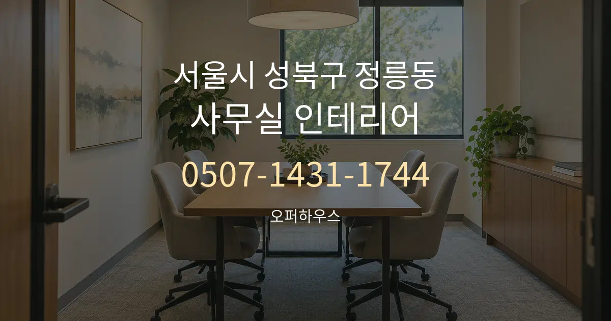 서울시 성북구 정릉동 사무실 인테리어 대표 안내 그래픽