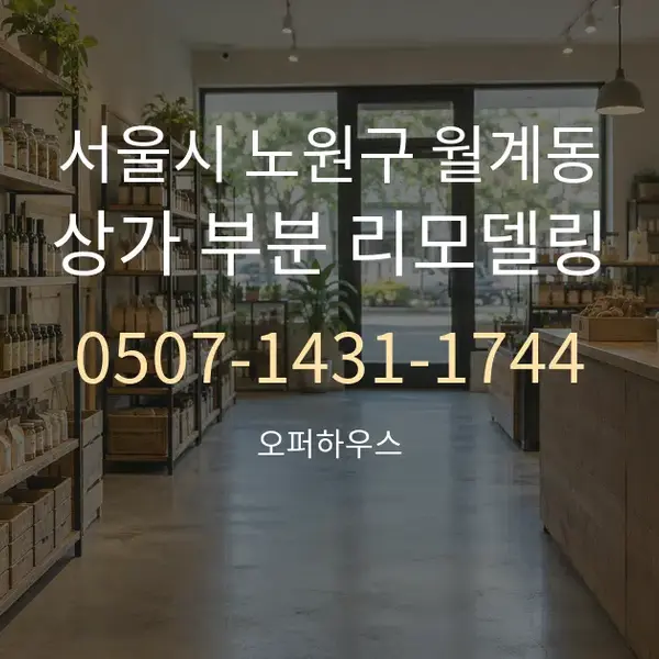 서울시 노원구 월계동 상가 부분 리모델링 대표 안내 그래픽