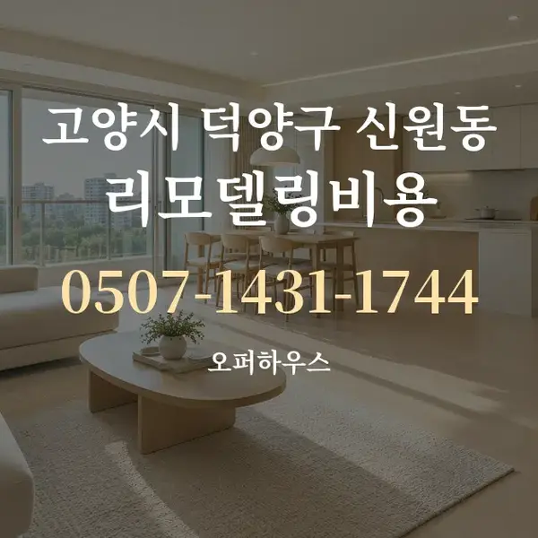 고양시 덕양구 신원동 리모델링비용 대표 안내 그래픽