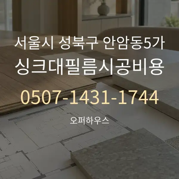 서울시 성북구 안암동5가 싱크대필름시공비용 대표 안내 그래픽