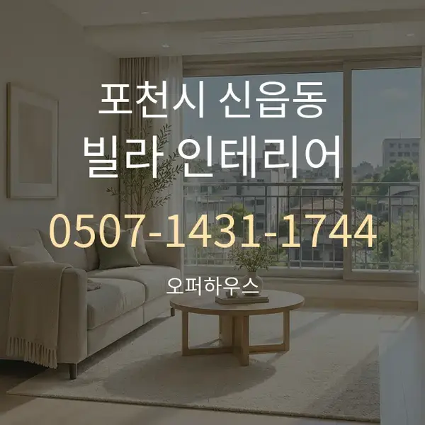 포천시 신읍동 빌라 인테리어 대표 안내 그래픽