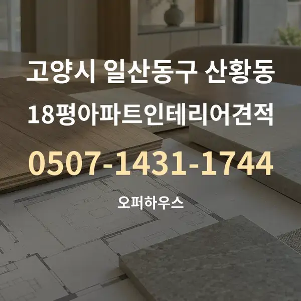 고양시 일산동구 산황동 18평아파트인테리어견적 대표 안내 그래픽