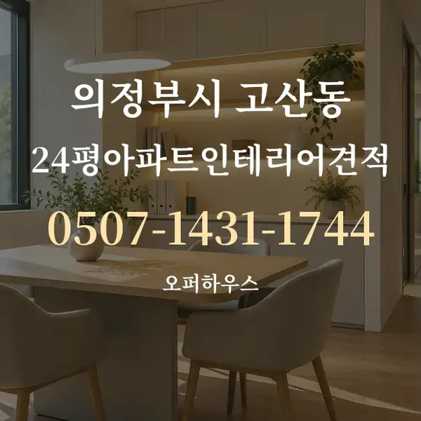 의정부시 고산동 24평아파트인테리어견적 대표 안내 그래픽